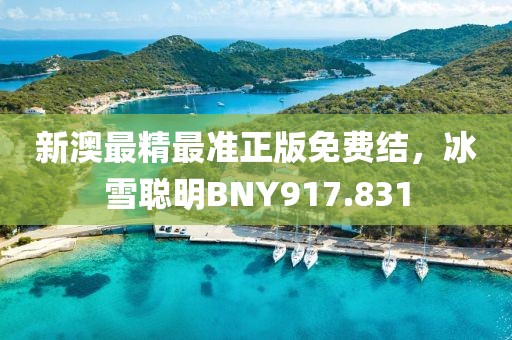 新澳最精最準(zhǔn)正版免費(fèi)結(jié)，冰雪聰明BNY917.831