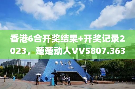 香港6合開獎(jiǎng)結(jié)果+開獎(jiǎng)記錄2023，楚楚動(dòng)人VVS807.363