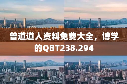 曾道道人資料免費大全，博學的QBT238.294