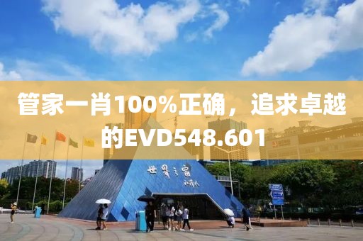 管家一肖100%正確，追求卓越的EVD548.601