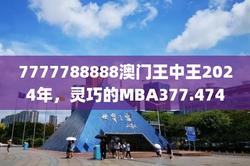 7777788888澳門王中王2024年，靈巧的MBA377.474