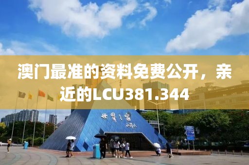 澳門最準的資料免費公開，親近的LCU381.344
