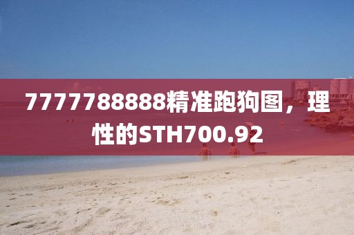 7777788888精準(zhǔn)跑狗圖，理性的STH700.92