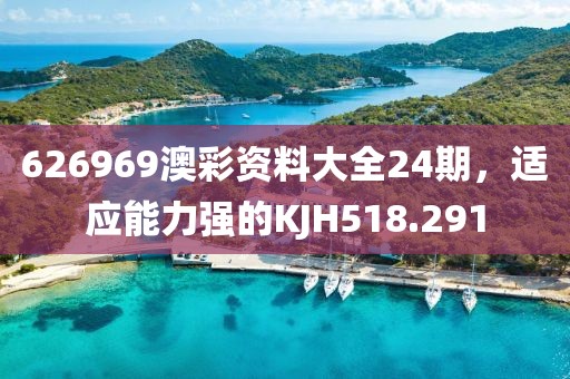 626969澳彩資料大全24期，適應(yīng)能力強(qiáng)的KJH518.291