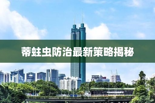 蒂蛀蟲防治最新策略揭秘