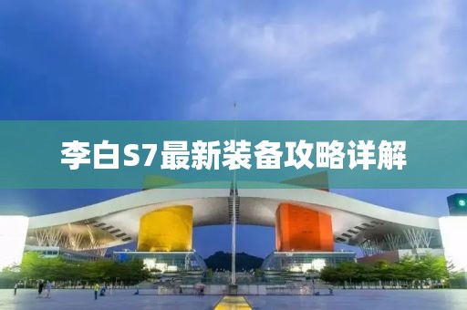 李白S7最新裝備攻略詳解