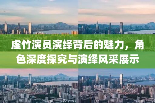 虛竹演員演繹背后的魅力，角色深度探究與演繹風(fēng)采展示