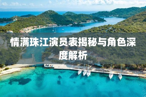 情滿珠江演員表揭秘與角色深度解析