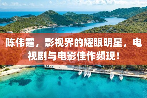 陳偉霆，影視界的耀眼明星，電視劇與電影佳作頻現(xiàn)！