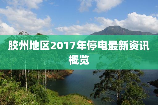 膠州地區(qū)2017年停電最新資訊概覽