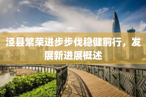 涇縣繁榮進(jìn)步步伐穩(wěn)健前行，發(fā)展新進(jìn)展概述