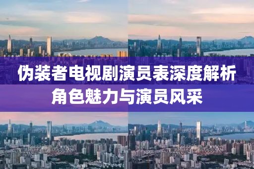偽裝者電視劇演員表深度解析角色魅力與演員風(fēng)采