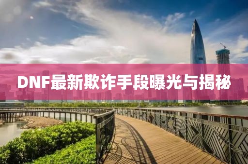 DNF最新欺詐手段曝光與揭秘