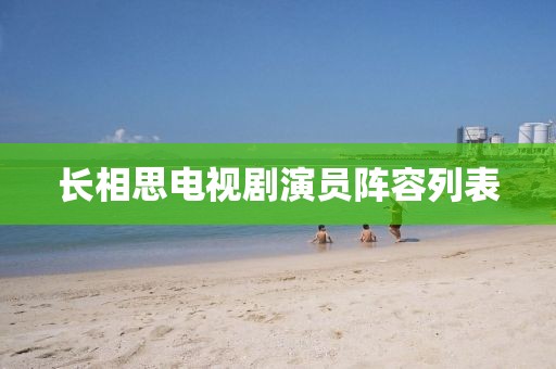 長(zhǎng)相思電視劇演員陣容列表