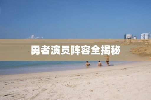 勇者演員陣容全揭秘