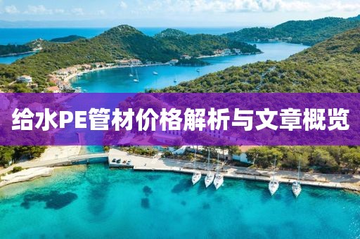 給水PE管材價格解析與文章概覽