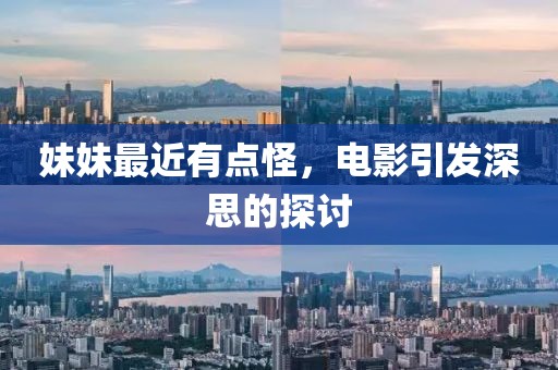 妹妹最近有點怪，電影引發(fā)深思的探討