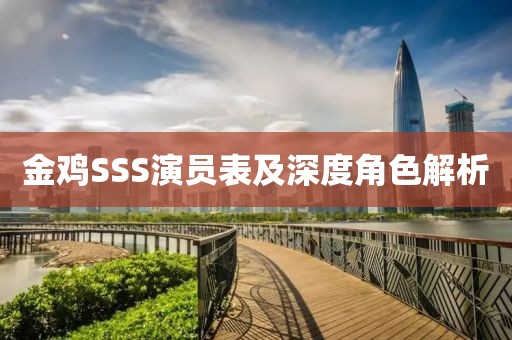 金雞SSS演員表及深度角色解析