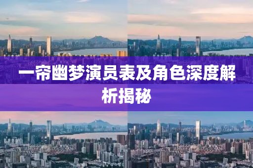 一簾幽夢演員表及角色深度解析揭秘