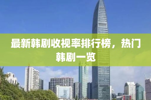 最新韓劇收視率排行榜，熱門韓劇一覽