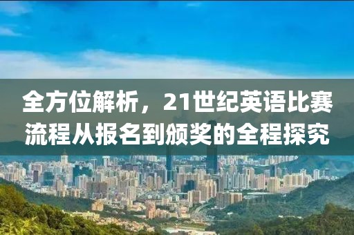 全方位解析，21世紀英語比賽流程從報名到頒獎的全程探究