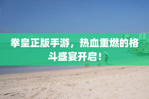 拳皇正版手游，熱血重燃的格斗盛宴開啟！