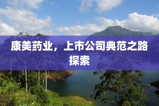 康美藥業(yè)，上市公司典范之路探索