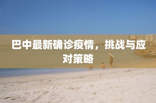 巴中最新確診疫情，挑戰(zhàn)與應(yīng)對(duì)策略