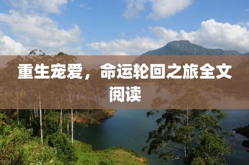 重生寵愛，命運輪回之旅全文閱讀