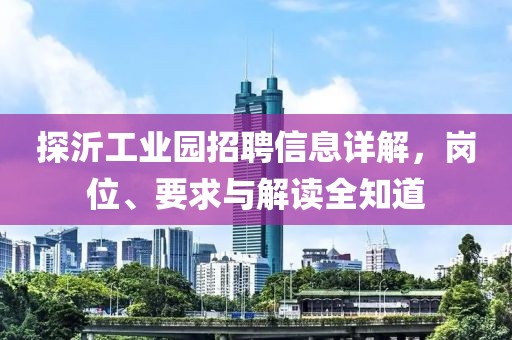 探沂工業(yè)園招聘信息詳解，崗位、要求與解讀全知道