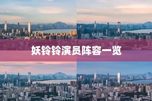 妖鈴鈴演員陣容一覽