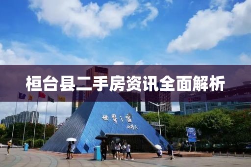 桓臺(tái)縣二手房資訊全面解析