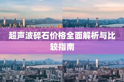 超聲波碎石價格全面解析與比較指南