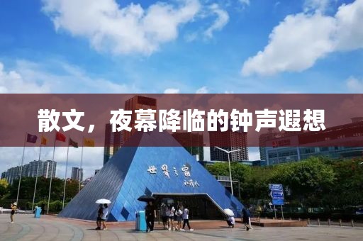 散文，夜幕降臨的鐘聲遐想