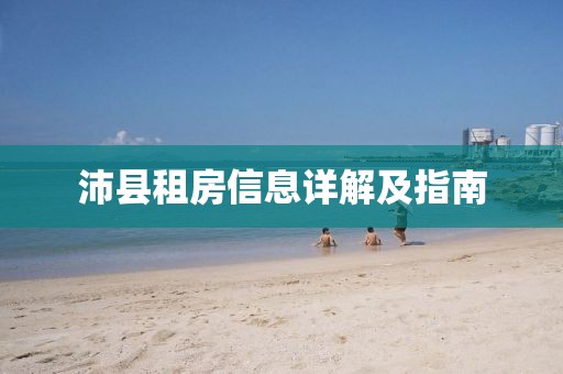 沛縣租房信息詳解及指南