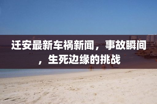 遷安最新車禍新聞，事故瞬間，生死邊緣的挑戰(zhàn)