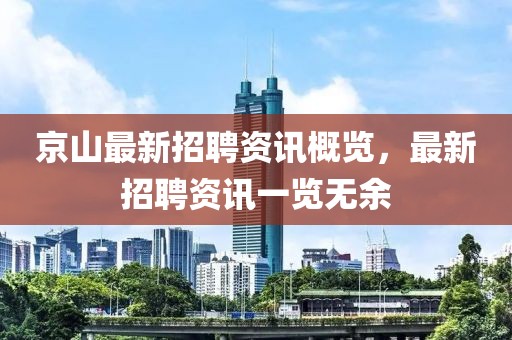 京山最新招聘資訊概覽，最新招聘資訊一覽無余