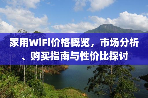 家用WiFi價格概覽，市場分析、購買指南與性價比探討