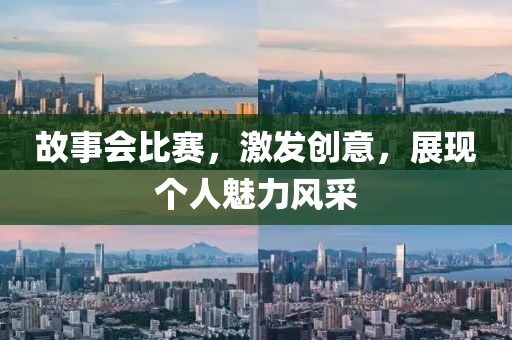 故事會比賽，激發(fā)創(chuàng)意，展現個人魅力風采